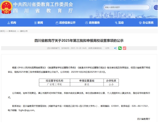 1761787284928116.png 四川,拟新增一所本科院校.png