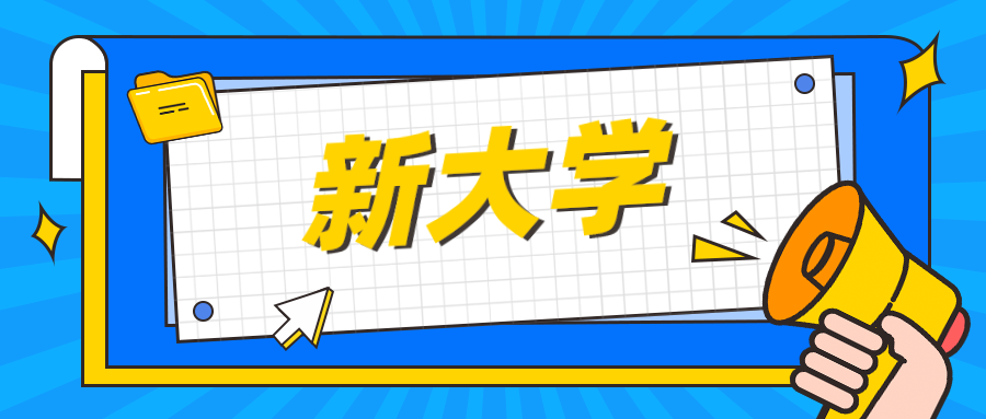 四川，拟新增一所本科院校