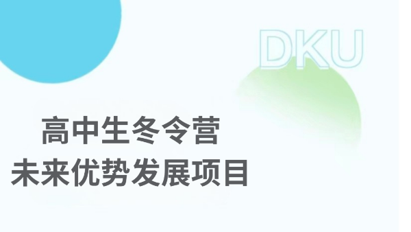 限60人！昆山杜克大学2026高中生冬令营开放申请！