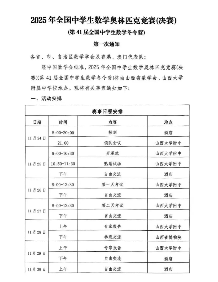 11月26日开考！第41届全国中学生数学奥林匹克竞赛（决赛）第一次通知发布.png