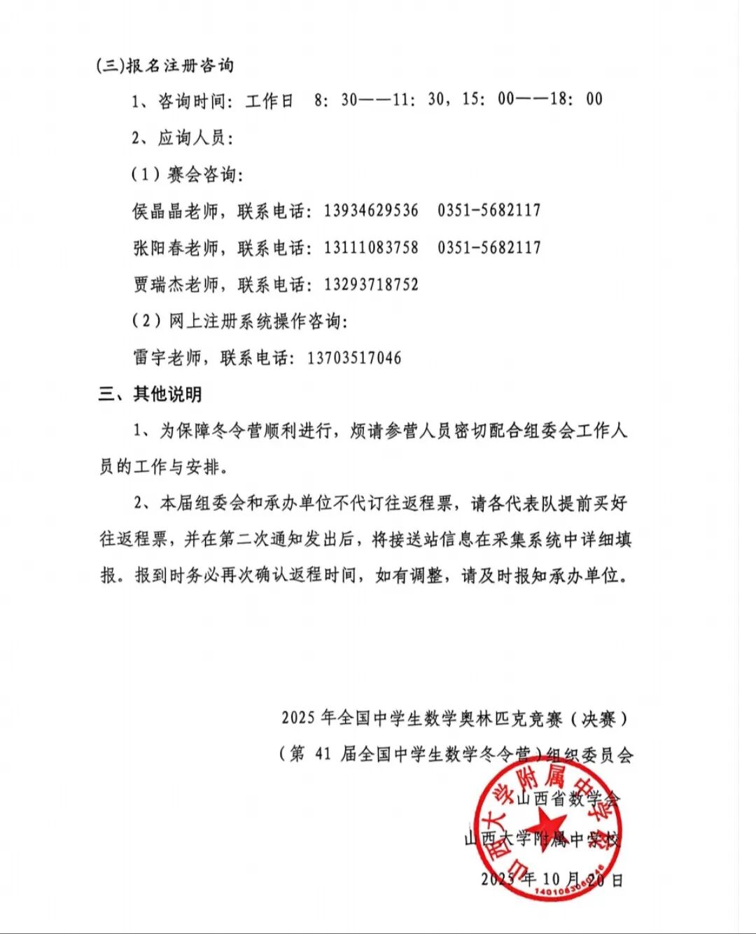 11月26日开考！第41届全国中学生数学奥林匹克竞赛（决赛）第一次通知发布3.jpg