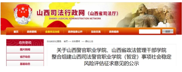 公示！山西两所学校拟整合组建山西司法警官职业学院(暂定).png
