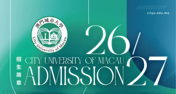 澳门城市大学2026年内地本科招生简章
