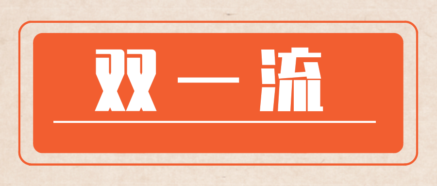 民富第一省，逆袭“双一流”！