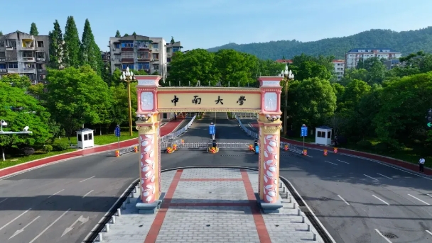 中南大学新增5个博士学位授予点！