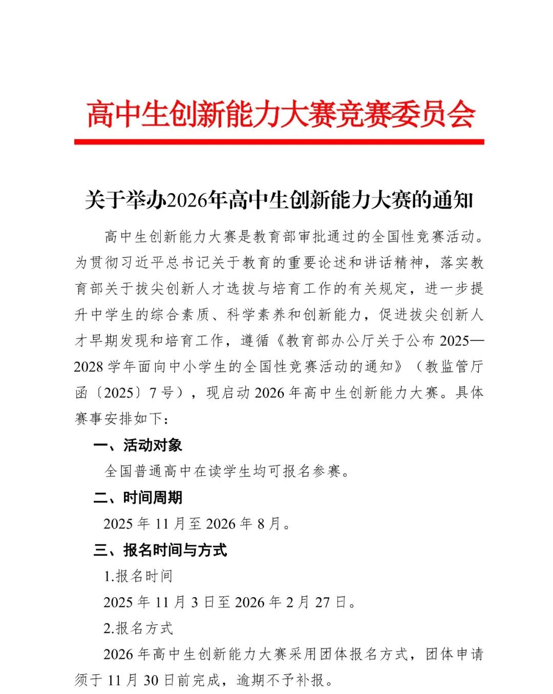 1762159822393041.jpg 2026年高中生创新能力大赛.jpg