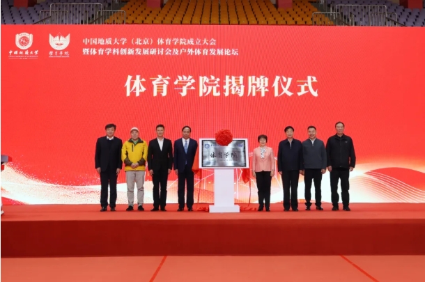 中国地质大学（北京）体育学院，成立！