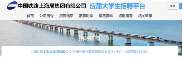 上海铁路局2026校招启动！这些非热门专业适配性强！.png