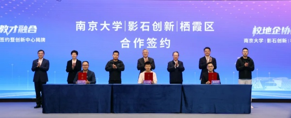 校地企协同启新篇！南大、影石创新、栖霞区签订战略合作协议！