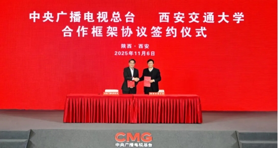 西安交通大学与中央广播电视总台签署合作框架协议！