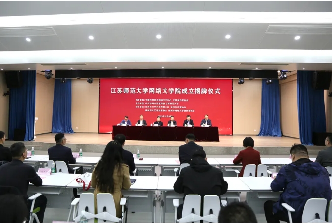 江苏师范大学网络文学院揭牌成立！.png