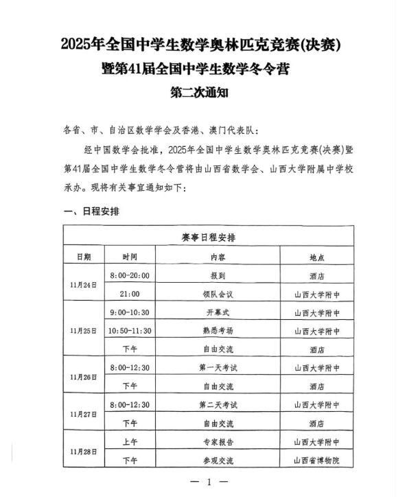 第41届全国中学生数学奥林匹克竞赛（决赛）第二次通知发布！.png