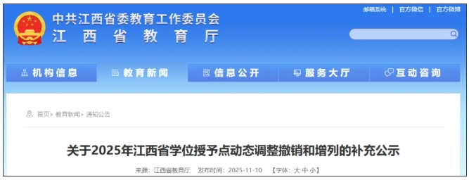 1762845354417804.png 江西省教育厅公示,拟撤销11个硕士点!.png