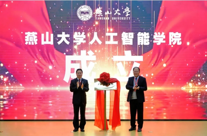 燕山大学，成立人工智能学院！