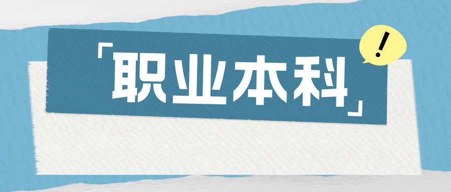 安徽省教育厅公示！3所新职业本科院校，来了！