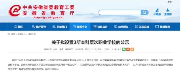 1763082564278413.png 安徽省教育厅公示!3所新职业本科院校,来了!.png