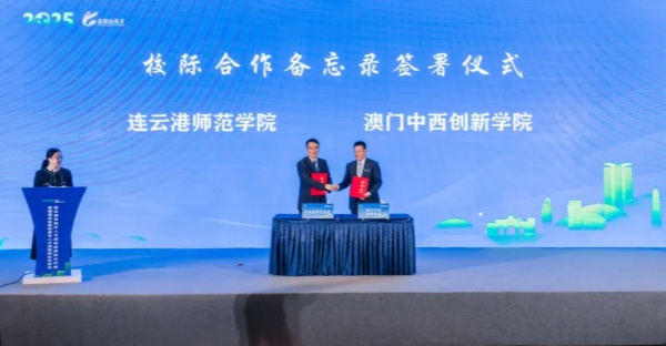 同谱协作 | 连云港师范学院与澳门中西创新学院缔结友好学校