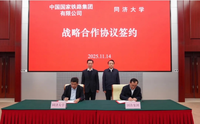 强强联手！同济大学与国铁集团签署合作协议，深化合作！