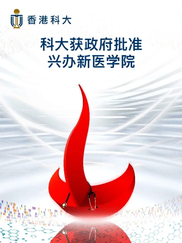 1763459227968223.png 香港第三所医学院落户港科大,重塑未来医疗新图景!.png