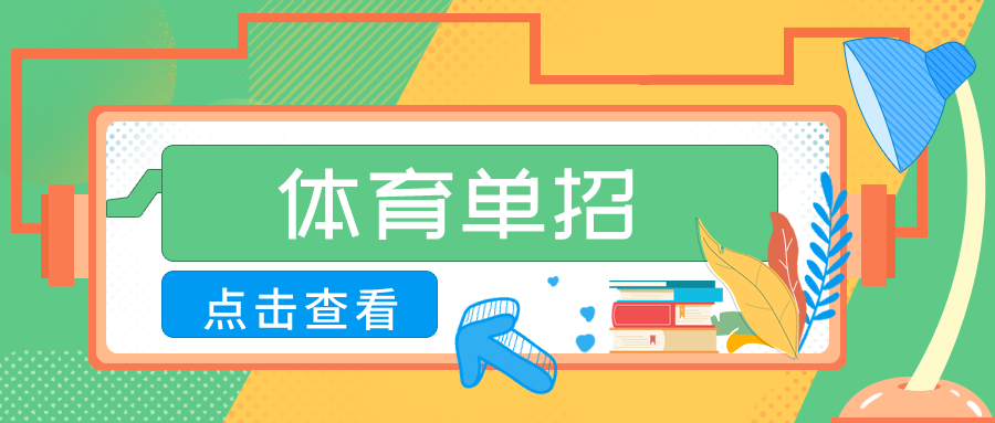 关注！2026年体育单招管理办法发布！