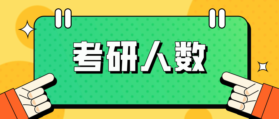 再跌45万！2026考研人数，大跳水！