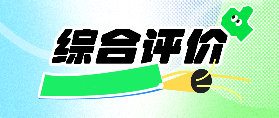 综合评价初审看哪些成绩？无竞赛奖项能不能过初审？