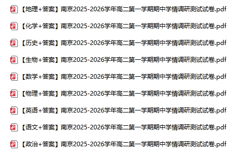 1764058486525120.png 南京苏州徐州等地2025年高一高二期中试卷及答案.png
