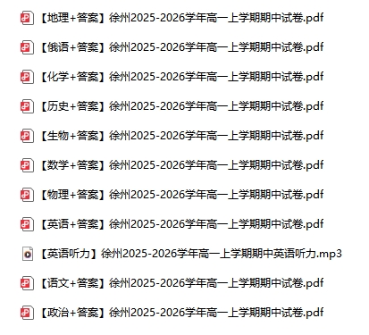 1764058491693918.png 南京苏州徐州等地2025年高一高二期中试卷及答案5.png