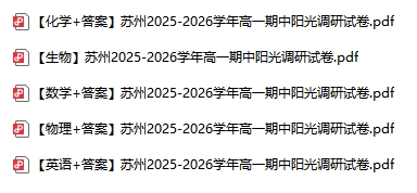 1764058508379200.png 南京苏州徐州等地2025年高一高二期中试卷及答案2.png