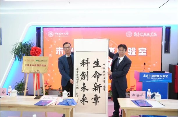 1764060872895046.png 中国药科大学与南京外国语学校共建未来生命健康实验室5.png