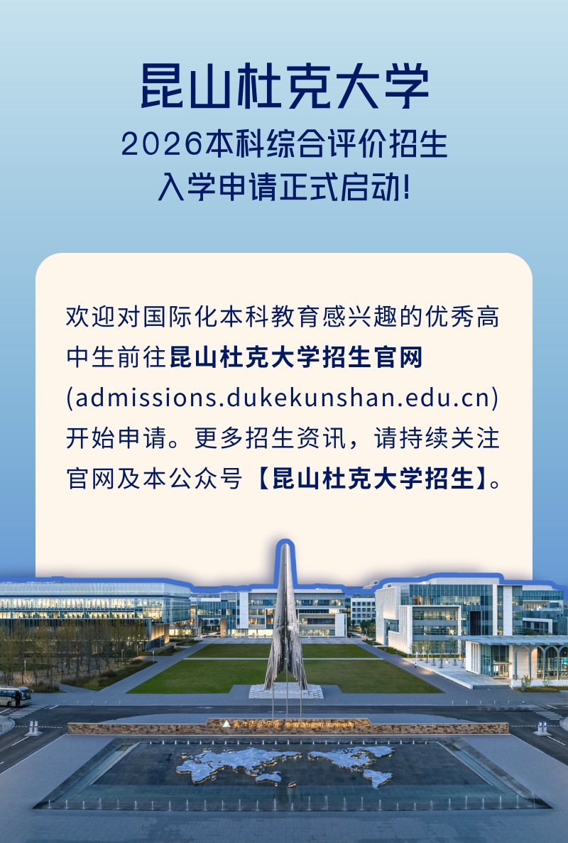 昆山杜克2026本科综合评价招生入学申请启动！3.png