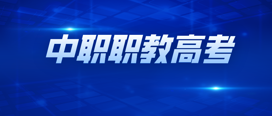 江苏省2026年中职职教高考工作问答