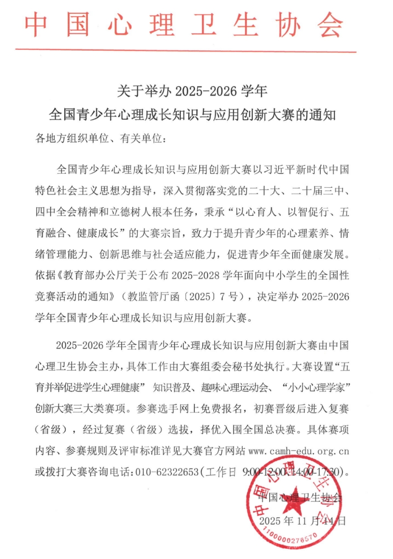 2025-2026学年全国青少年心理成长知识与应用创新大赛.png