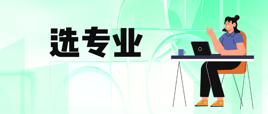 高职单招专业如何选？适合女生的8大&ldquo;宝藏专业&rdquo;盘点！
