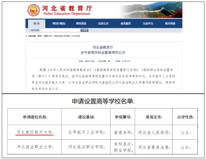 河北省教育厅公示！河北航空航天大学，要来了！.png
