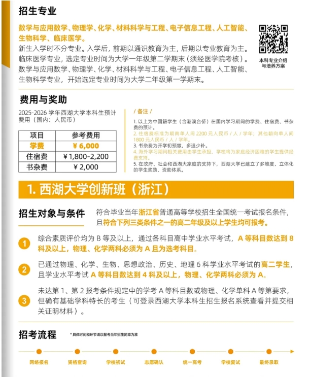 1765180568514794.png 西湖大学2026年本科招生手册发布!新增山东、安徽、江西3大招生省份!4.png