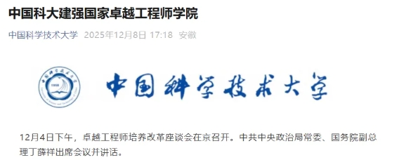 中国科学技术大学建强国家卓越工程师学院.png