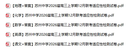 1765504583802678.png 苏州中学2026届高三12月联考适应性检测试卷及答案.png