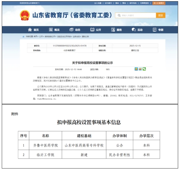 山东省教育厅公示！2所新本科大学，要来了！.png