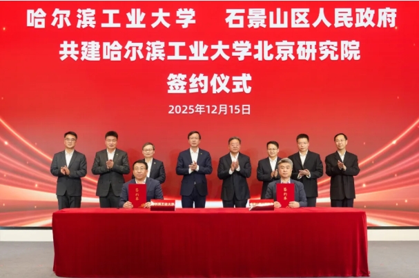 哈尔滨工业大学北京研究院揭牌！3.png
