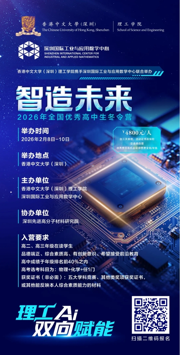 香港中文大学（深圳）“智造未来”2026年全国优秀高中生冬令营.png