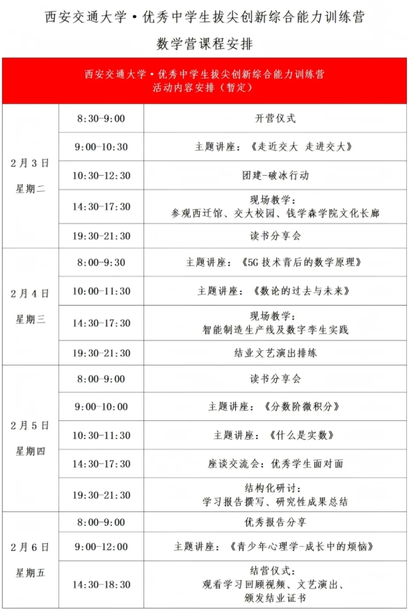 （数学营）第四届西安交通大学优秀中学生拔尖创新综合能力训练营招生简章2.png
