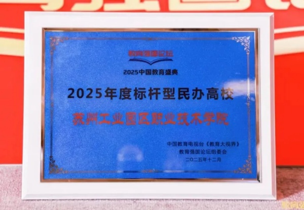 苏州工业园区职业技术学院荣获“2025年度标杆型民办高校”称号2_副本.jpg