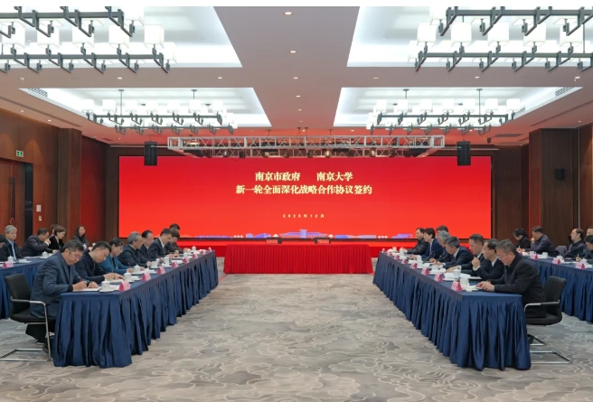 1766655133693395.png 南京大学与南京市全面深化合作,聚力共赴新程!.png