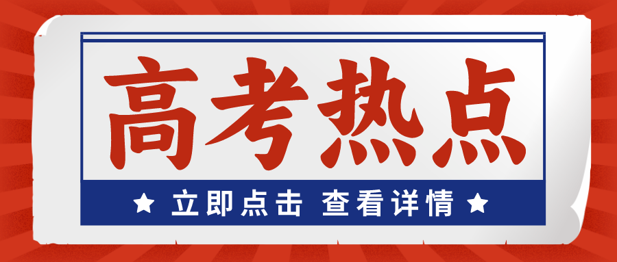 1月高考热点：合格考、A类综评报名、港澳高校内地本科招生&hellip;&hellip;