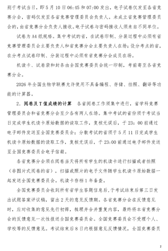 2026年全国中学生生物学联赛通知发布，5月10日开考2.png
