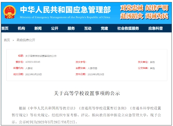 1767576198448404.png 中国第一所!应急管理大学,来了!3.png