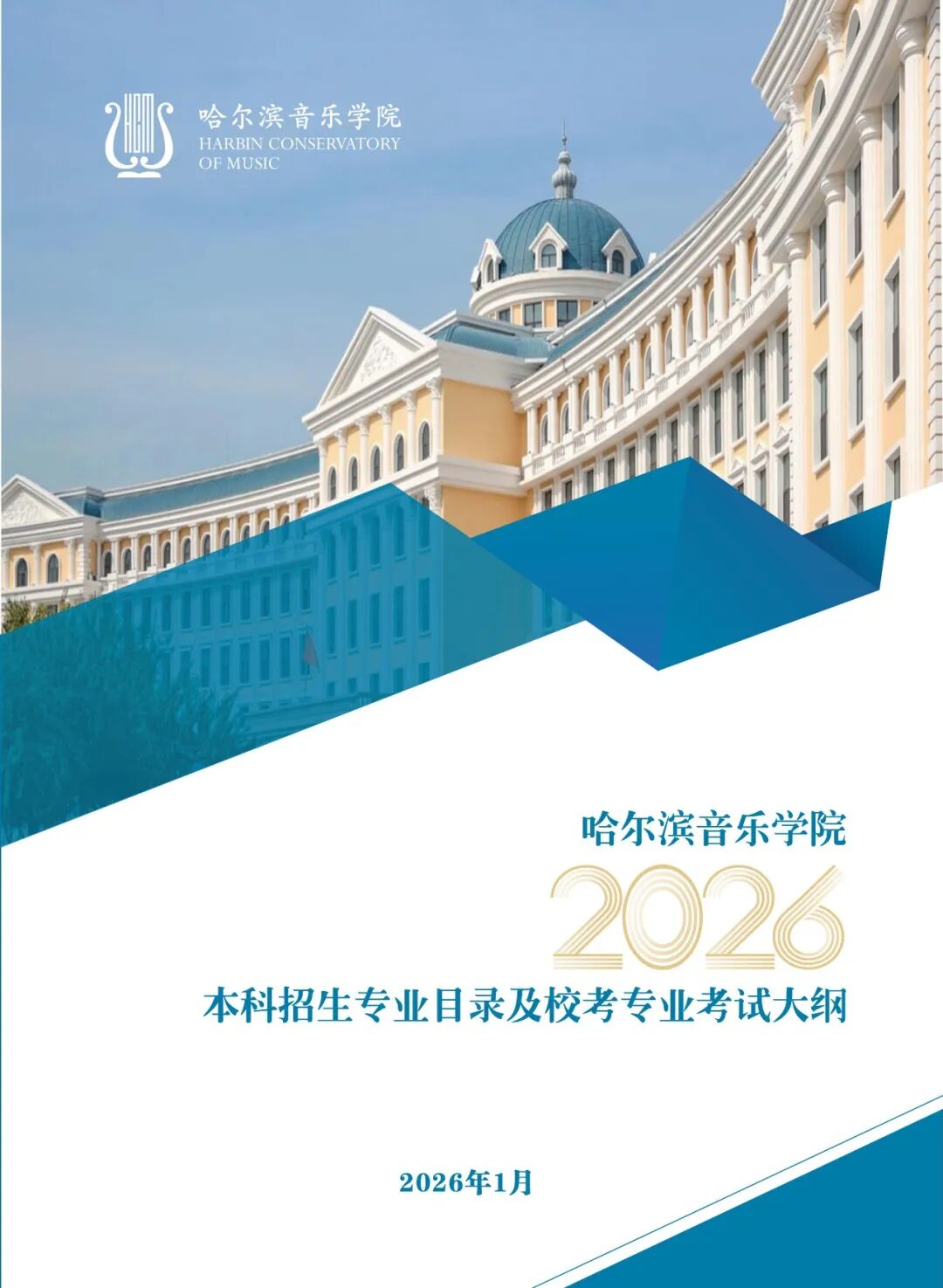 哈尔滨音乐学院2026年本科招生专业目录及校考专业考试大纲.jpg