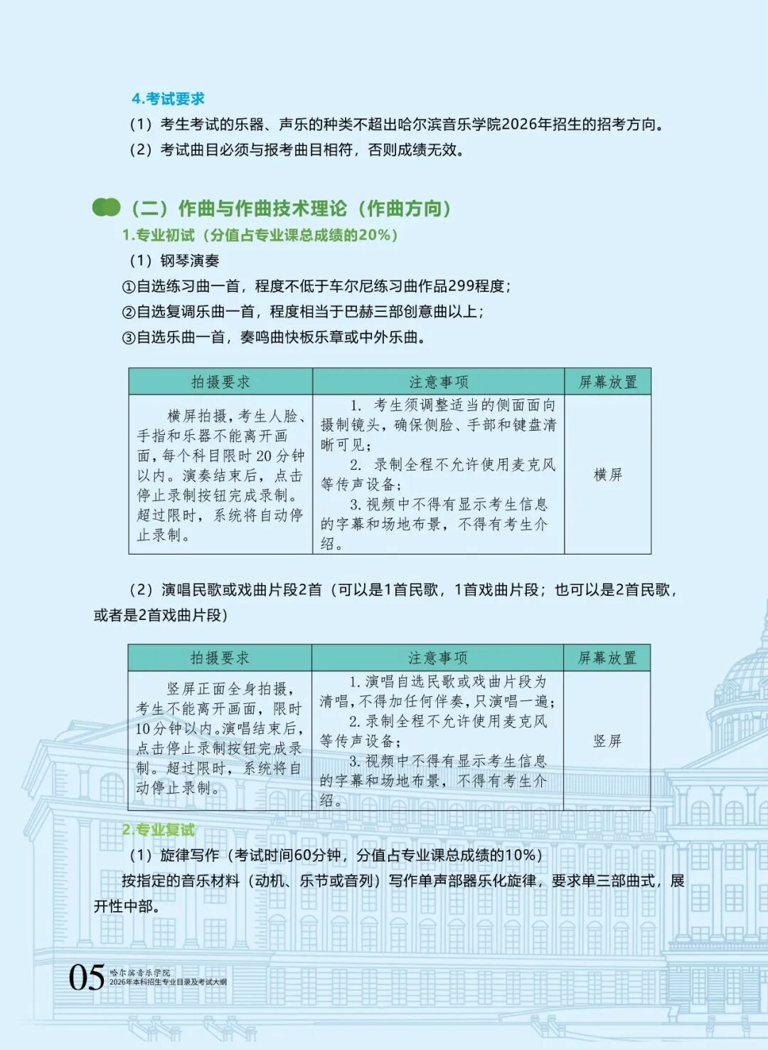 哈尔滨音乐学院2026年本科招生专业目录及校考专业考试大纲6.jpg