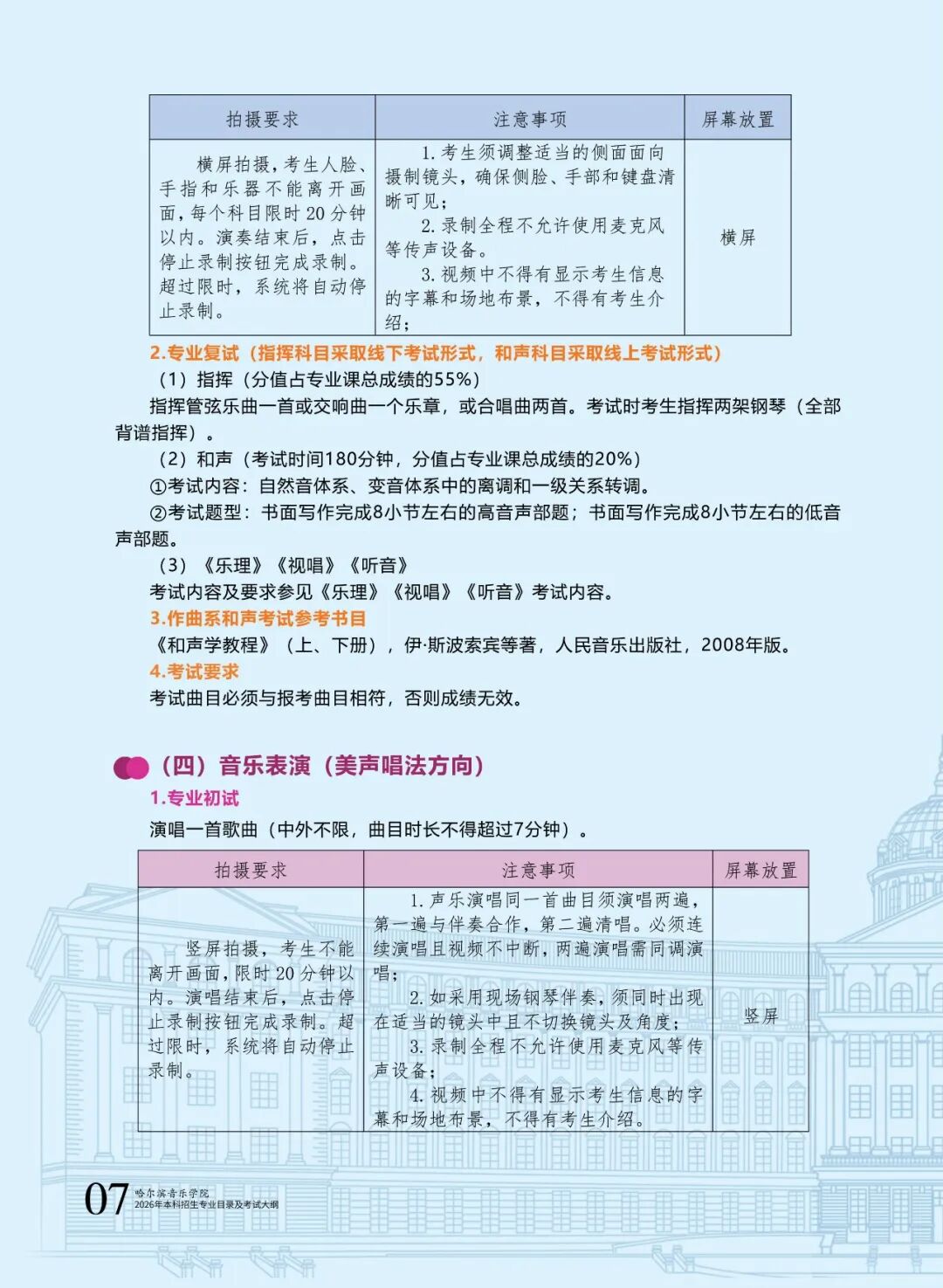 哈尔滨音乐学院2026年本科招生专业目录及校考专业考试大纲8.jpg